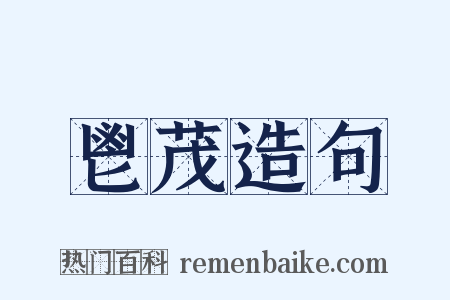 鬯茂造句是什么意思的图片